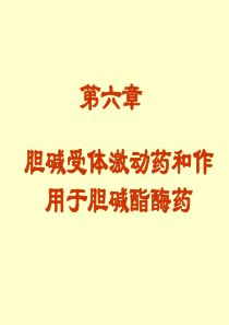 胆碱受体激动药和作