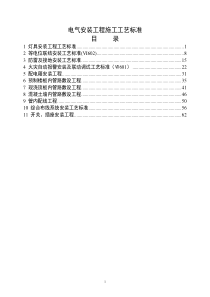 电气安装工程施工工艺标准