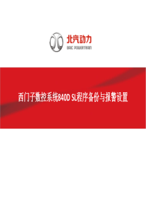 西门子数控系统840D SL程序备份与报警设置