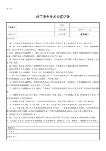 道路施工安全技术交底