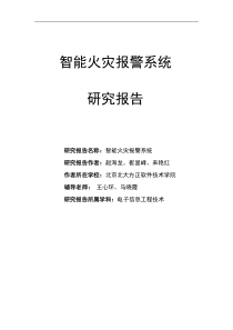 智能火灾报警系统研究报告