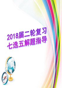 2018届二轮复习 阅读理解专题：七选五解题