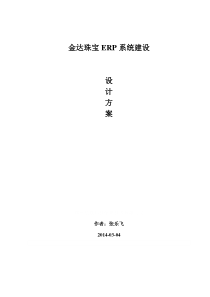 黄金珠宝信息化管理系统建设设计方案