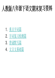 人教版八年级下语文期末总复习基础知识部分