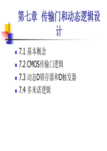 数字集成电路_课件7