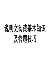 说明文阅读基本知识及答题技巧课件