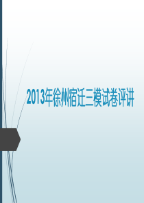 2013年徐州宿迁三模语文试卷评讲