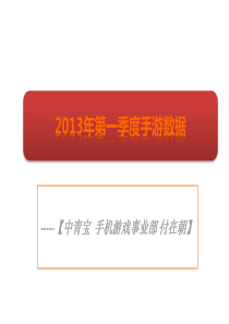 2013年手机游戏数据分享-付在朝