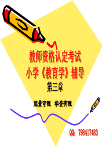 2013年教师资格证小学教育学课件第三章