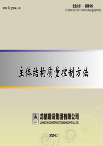 龙信集团主体结构质量控制方法