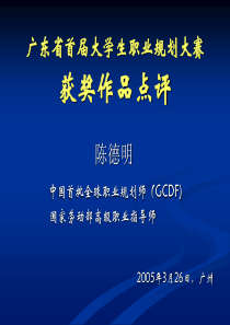 广东省首届大学生职业规划大赛获奖作品点评  (陈德明)