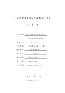 广东省高等教育教学改革工程项目申请书：农业工程类专业认证标准与人才培养模式的优化研究