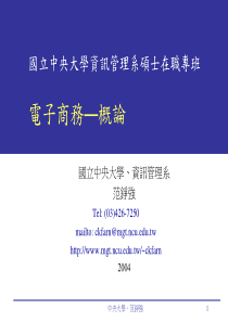 国立中央大学资讯管理系硕士在职专班电子商务―概论.