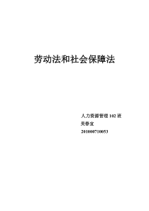 【免费下载】劳动法和社会保障法