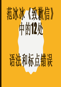 范冰冰《致歉信》中的12处语法和标点错误 (共16张PPT)