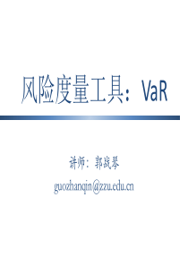 风险管理3.VaR