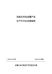 58-18 危险化学品油墨产品实施细则