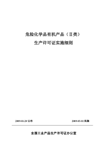 58-19 危险化学品有机产品(II类)实施细则