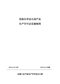 58-20 危险化学品石油产品实施细则