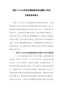 党的十七大以来党风廉政建设和反腐败工作的主要成效和特点