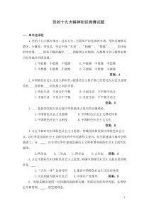 党的十九大精神知识竞赛试题与答案