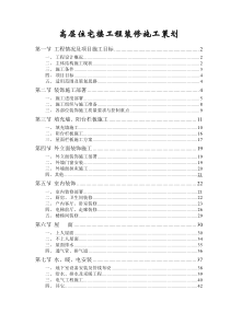 高层住宅楼工程装修施工策划