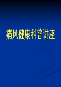 痛风健康科普讲座