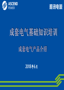 成套电气基础知识培训