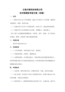 方策公司软件开发部绩效考核方案