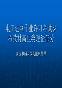 高压电气及成套配电装置幻灯教材(培训)