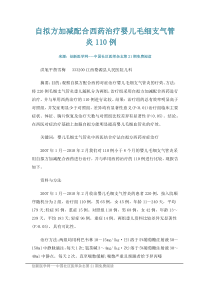 自拟方加减配合西药治疗婴儿毛细支气管炎110例6----中国社区医师杂志