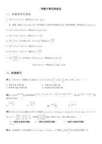 导数不等式构造法及经典练习