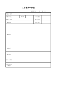 工伤事故申报表