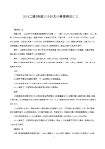 2018年二级建造师市政《案例汇总》