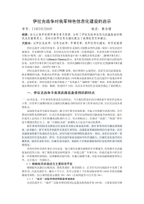 伊拉克战争对我军特色信息化建设的启示-黄全锋