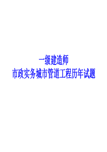 一建城市管道工程历年试题与教材案例