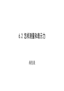 6.2怎样测量和表示力