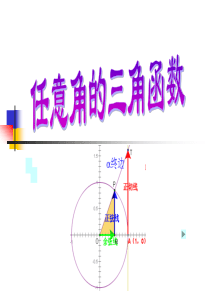 任意角的三角函数定义