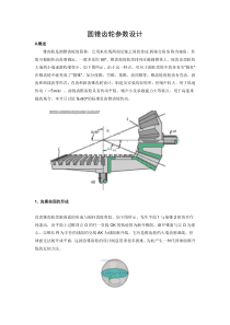 圆锥齿轮参数设计