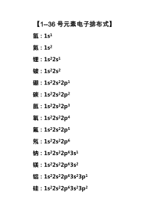 1、1-36号元素电子排布式、排布图