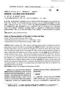 胡黄连苷-Ⅰ在大鼠和犬体内药动学研究