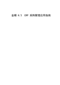 金蝶K3-ERP—采购系统应用指南-供应商管理-应付账款ap