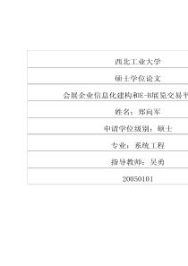 会展企业信息化建构和EB展览交易平台规划