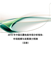 2019年中国石墨电极市场分析报告-市场规模与发展潜力预测(目录)