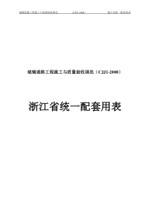 城镇道路CJJ1-2008浙江省统一用表