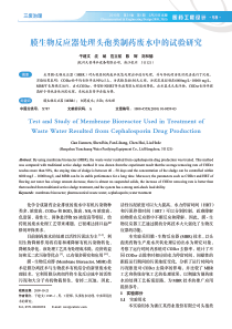 膜生物反应器处理头孢类制药废水中的试验研究