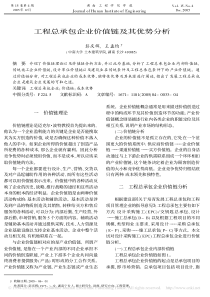 工程总承包企业价值链及其优势分析