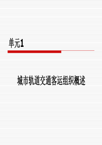 城市轨道交通客运组织--单元1-城市轨道交通客运组织概述