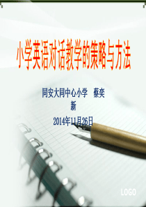 小学英语对话教学的策略与方法