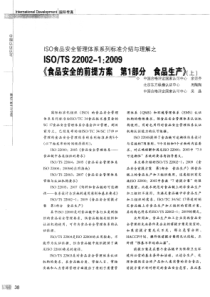 ISO食品安全管理体系系列标准介绍与理解之：ISO／TS22002-1：2009：《食品安全的前提方